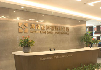 乌鲁木齐湖南金州律师事务所