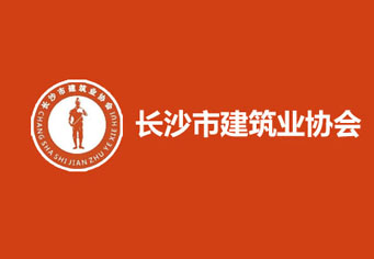 乌鲁木齐长沙市建筑业协会