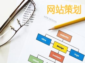 乌鲁木齐做好网站策划的核心